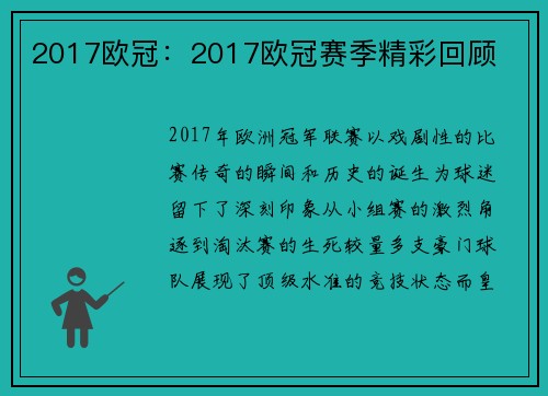 2017欧冠：2017欧冠赛季精彩回顾