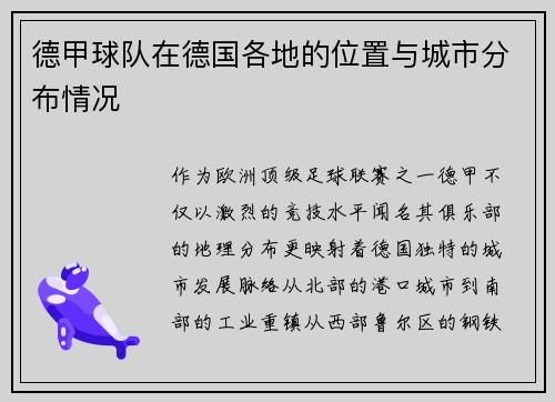 德甲球队在德国各地的位置与城市分布情况