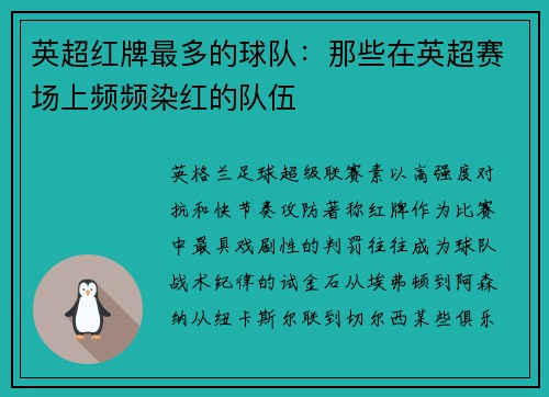 英超红牌最多的球队：那些在英超赛场上频频染红的队伍