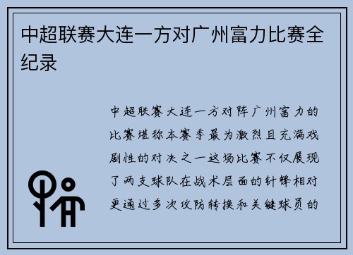 中超联赛大连一方对广州富力比赛全纪录